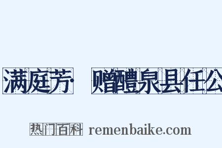 满庭芳·赠醴泉县任公是什么意思的图片